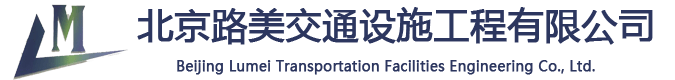 北京路美交通设施工程有限公司